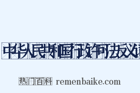 中华人民共和国行政许可法反义词是什么意思的图片